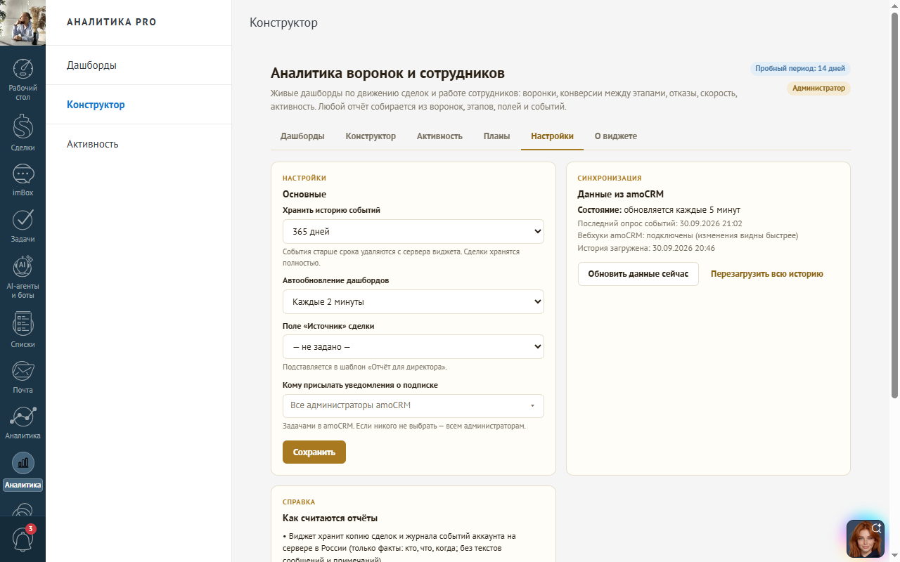 Вкладка «Настройки»: срок хранения истории, автообновление дашбордов, поле «Источник», получатели уведомлений, состояние синхронизации, справка «Как считаются отчёты»