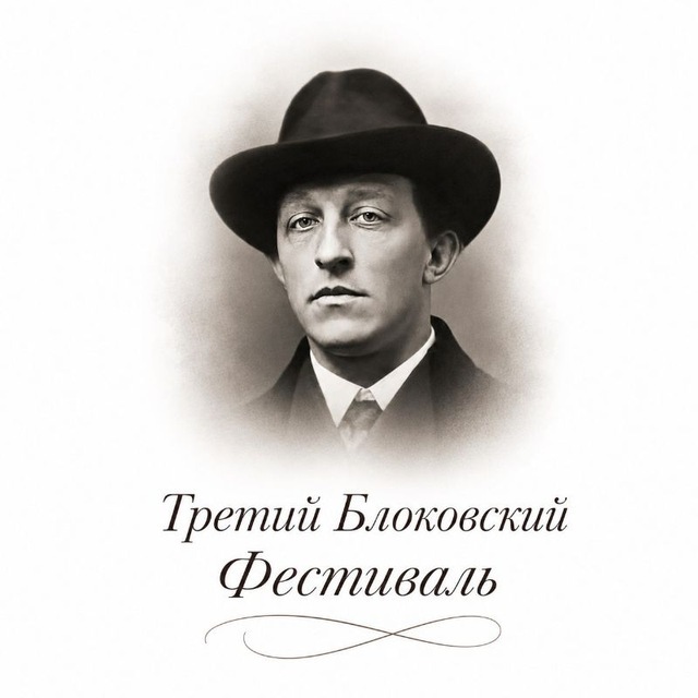 Третий Блоковский фестиваль