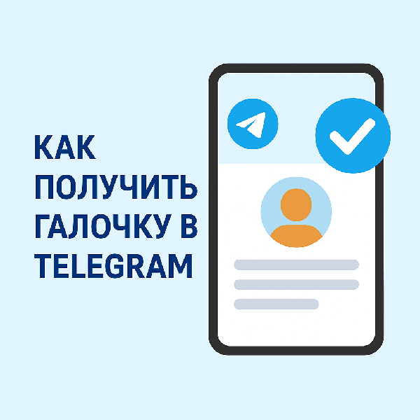 Как получить галочку в Telegram