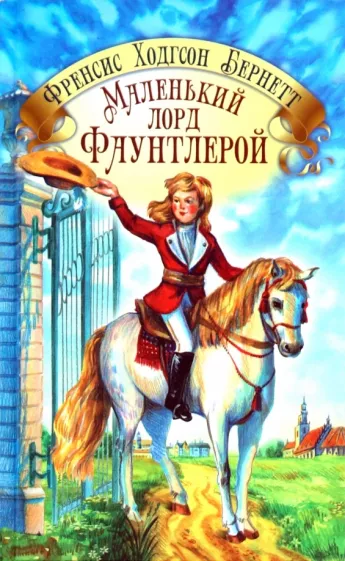 Маленький лорд Фаунтлерой
