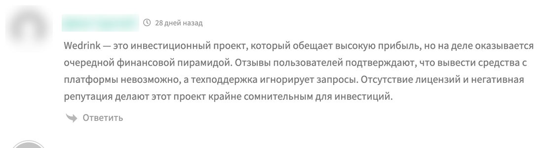 Скриншот комментария: WeDrink — финансовая пирамида, вывести средства невозможно