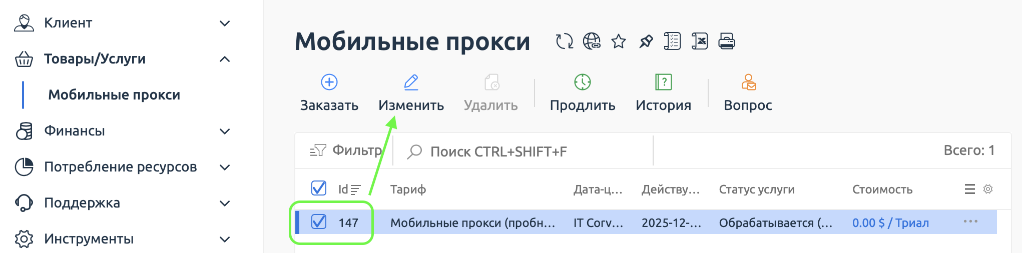 на экране список ваших услуг, надо выделить интересующую и над списком нажать кнопку 