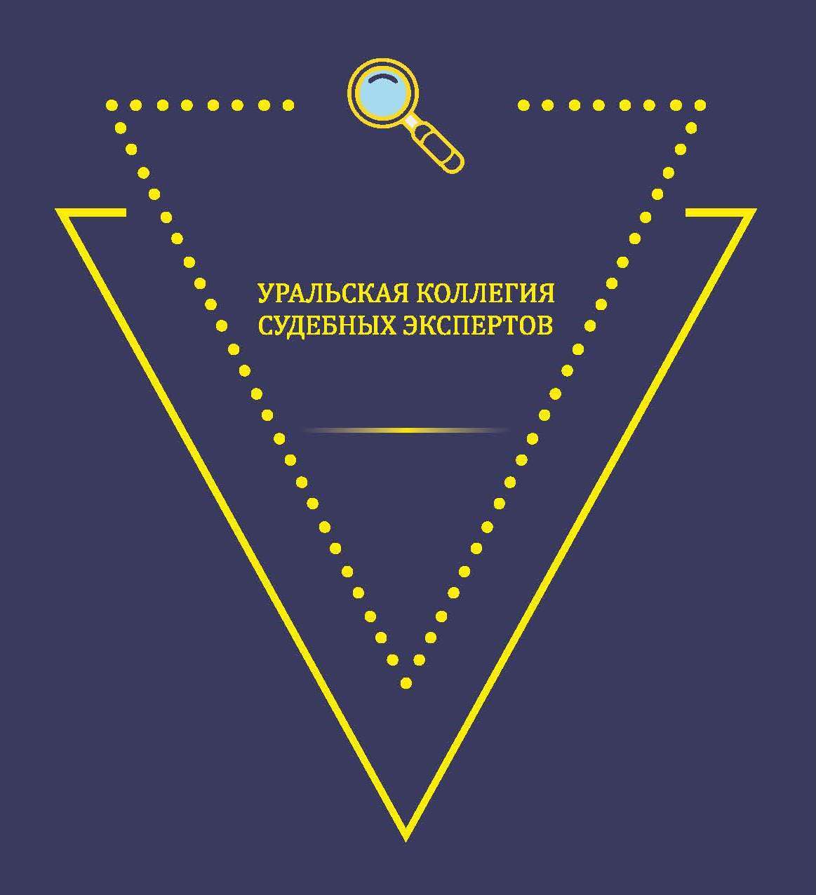 Уральская коллегия судебных экспертов