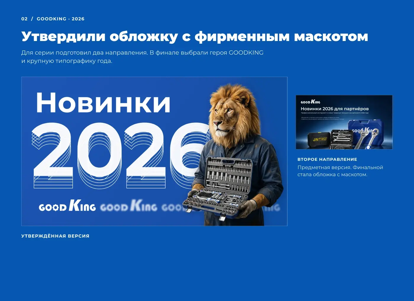 Утверждённая обложка GOODKING «Новинки 2026» с фирменным маскотом; рядом показан альтернативный предметный вариант.