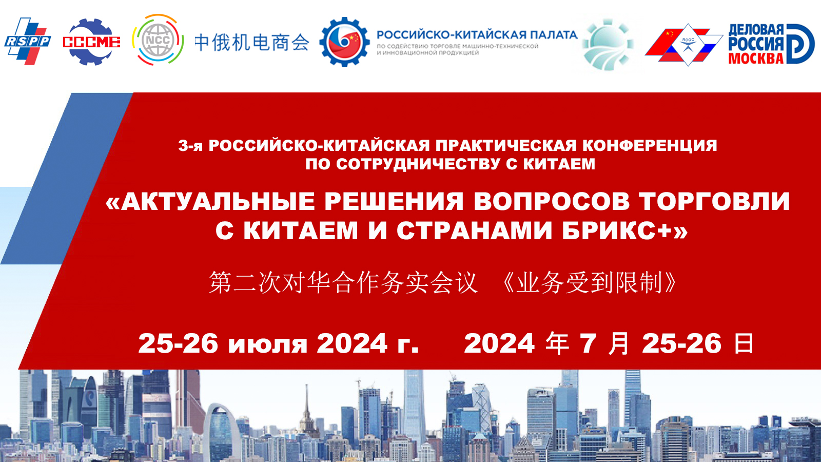 3-я Российско-Китайская практическая конференция по работе с Китаем, 25-26  июля, Москва