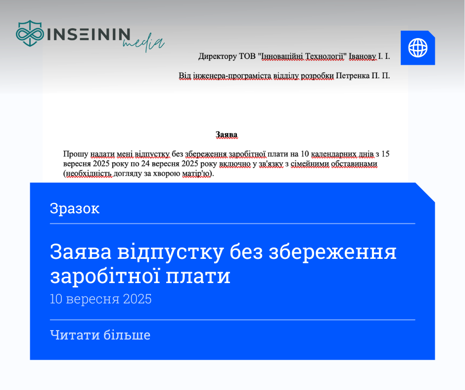 ЗРАЗОК заяви на відпустку за власний рахунок