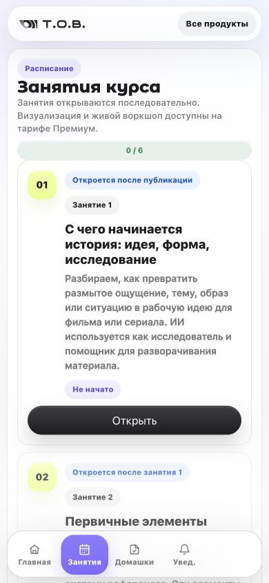 Мобильный экран с занятиями курса