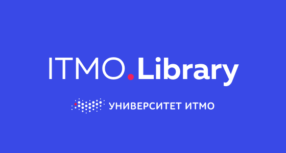 Итмо журнал. Библиотека ИТМО. Библиотека ИТМО фото. Библиотека на Ломоносова ИТМО. Библиотека ИТМО лого.