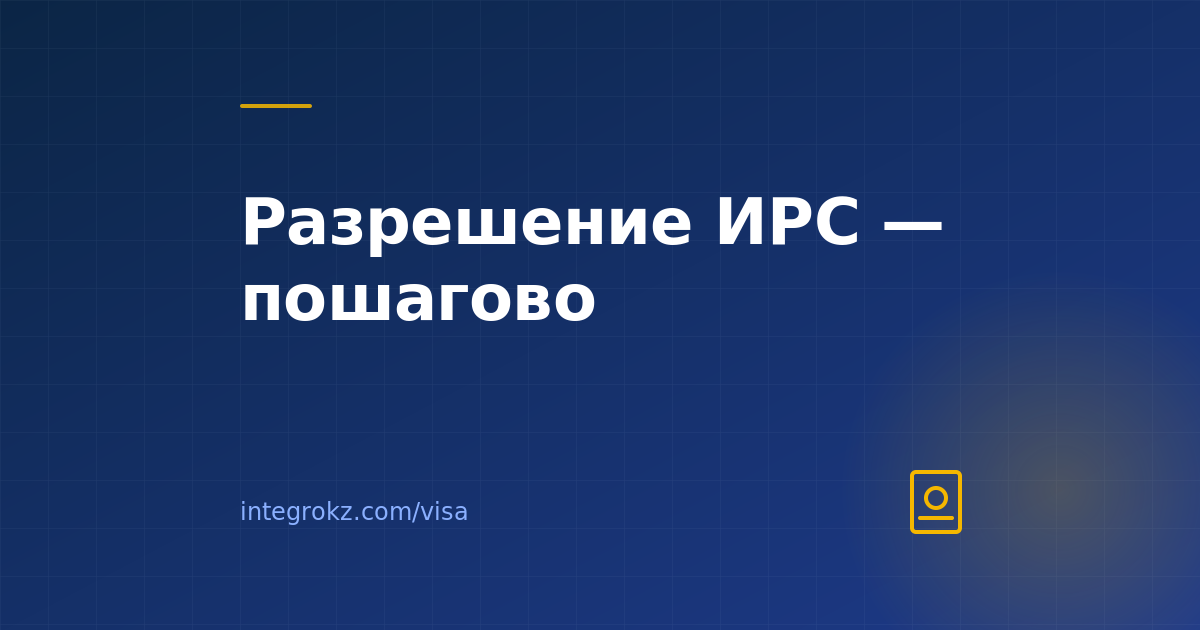 Как получить разрешение на привлечение иностранной рабочей силы в 2026