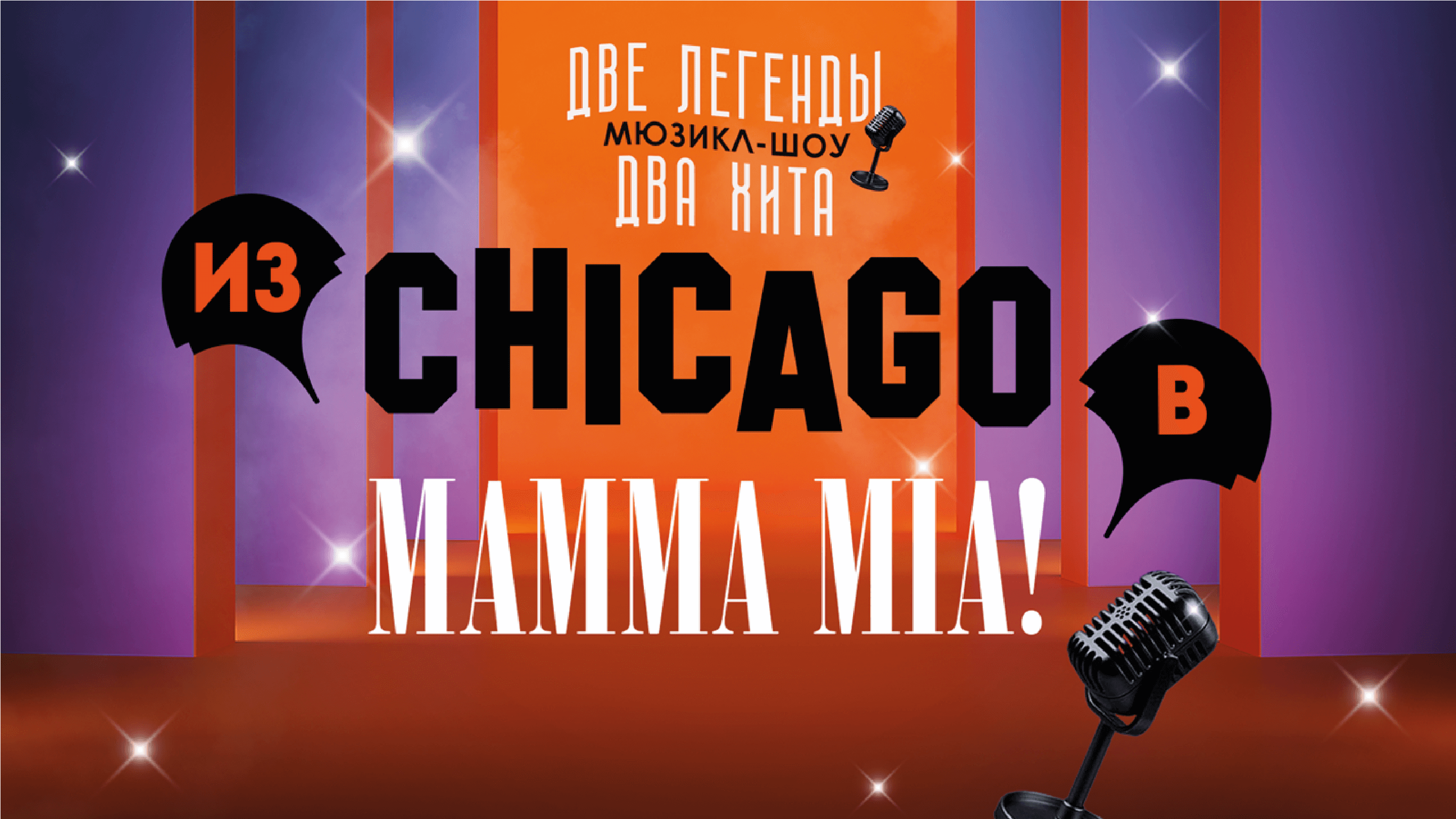 Мюзикл. «Чикаго» и Mamma Mia"