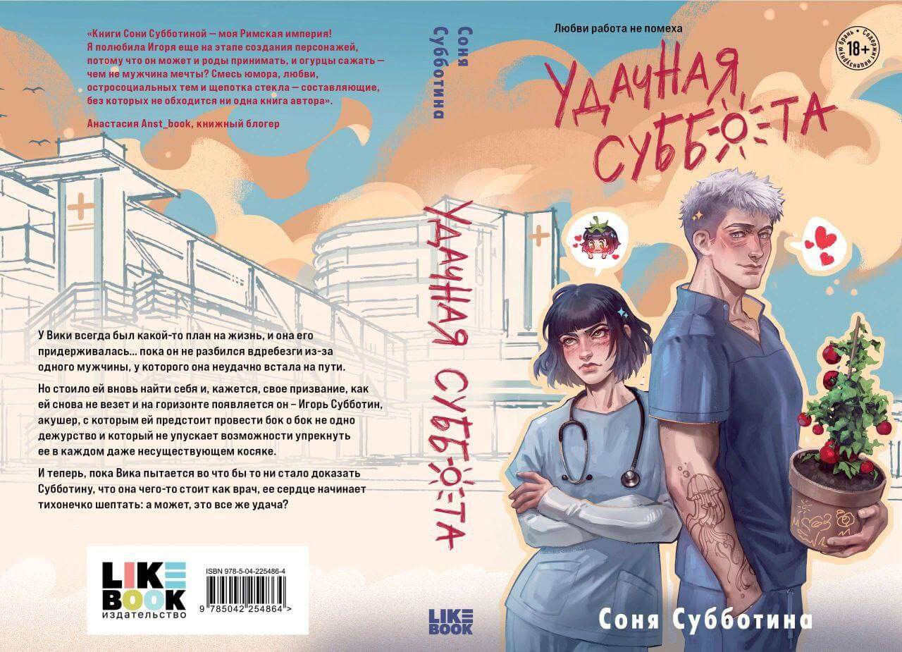Предзаказ: «Удачная суббота» автор Соня Субботина