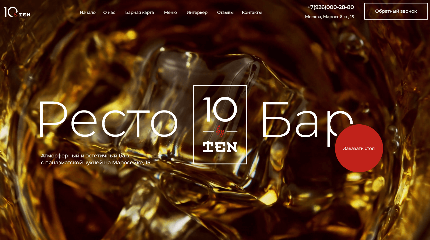 10 by Ten - Бар-Ресторан. г. Москва