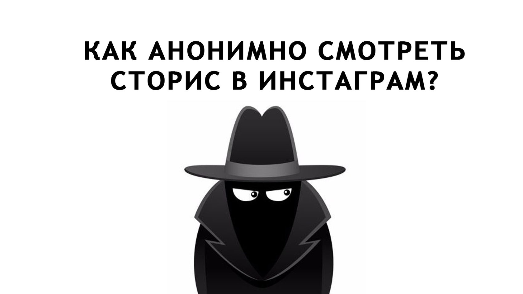 Номера аноним. Анонимно. Истории анонимно. Инстаграм инкогнито. Анонимные истории.