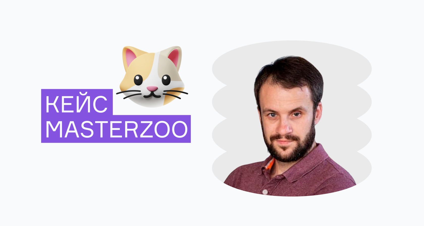 Кейс MasterZoo: как у зоомаркета вырос доход на 740% в канале  CRM-маркетинга через RetailCRM