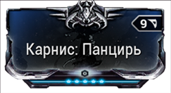 Карнис: Панцирь