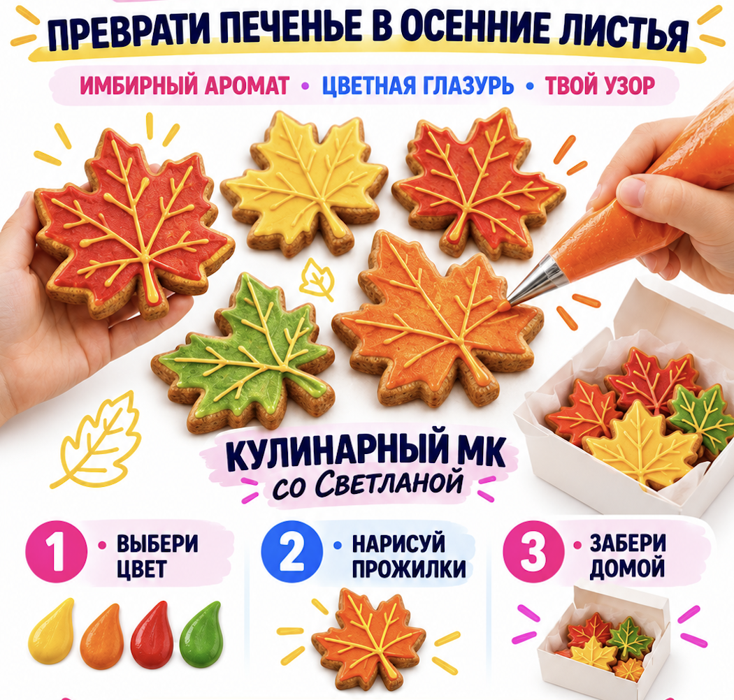 Кулинарный мастер-класс в РайСкай — имбирное печенье с цветной глазурью