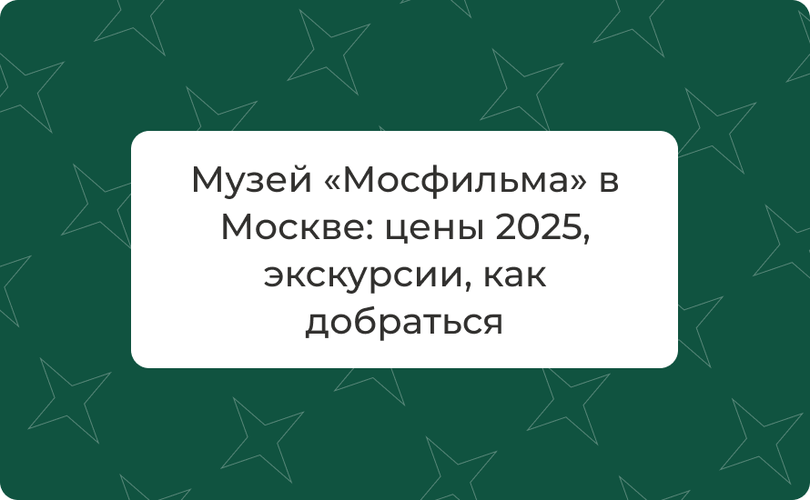 Музей «Мосфильма» в Москве: цены 2025, экскурсии, как добраться