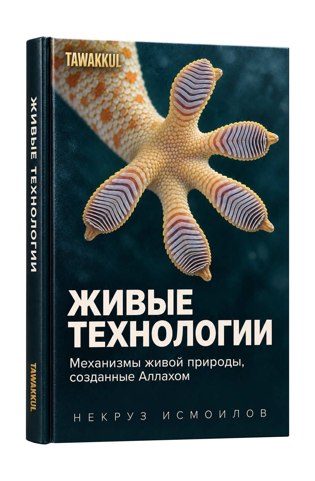 Живые технологии. НЕКРУЗ ИСМОИЛОВ. Обложка книги