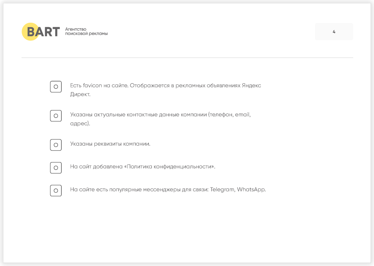 Чеклист подготовки сайта к рекламе от BART