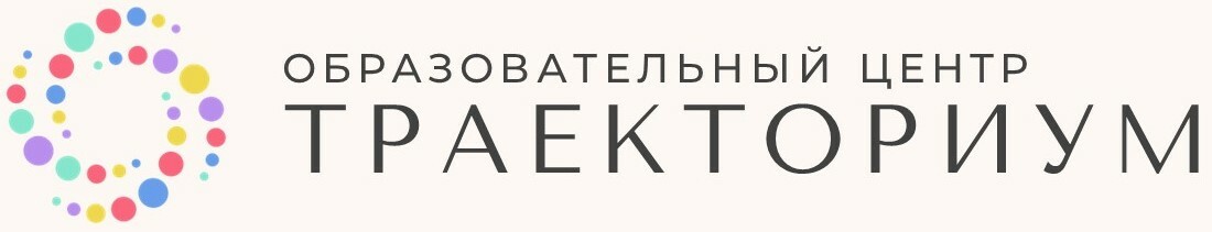  ОБРАЗОВАТЕЛЬНЫЙ ЦЕНТР ТРАЕКТОРИУМ 
