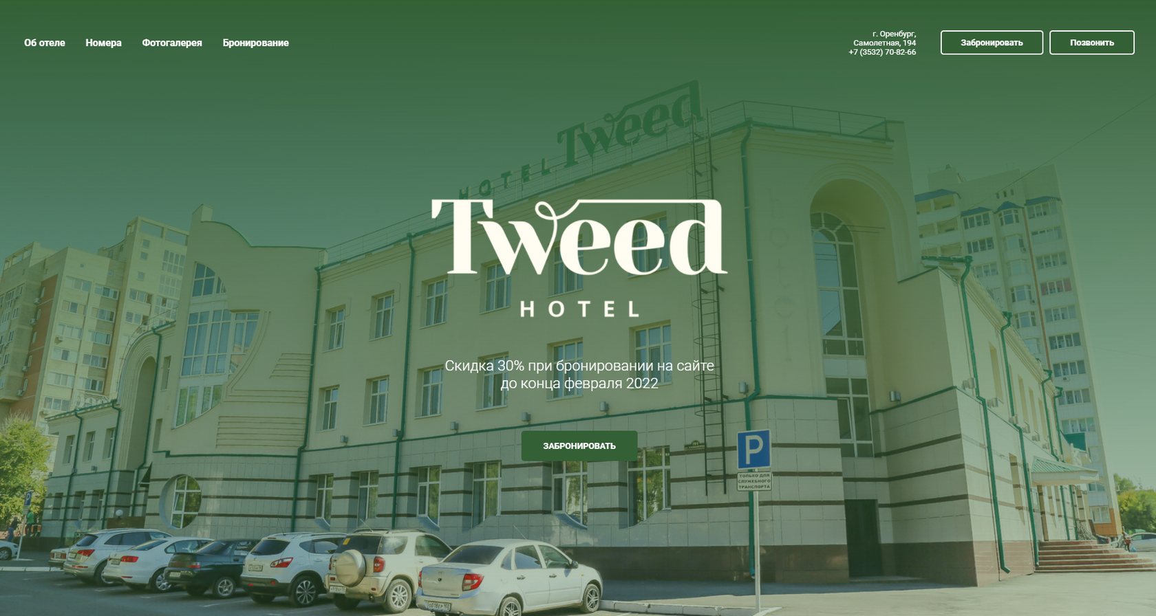 Отель Tweed в Оренбурге