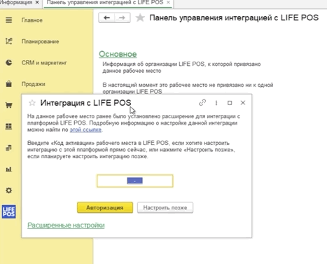 Окно «Интеграция с LIFE POS» с полем для кода активации