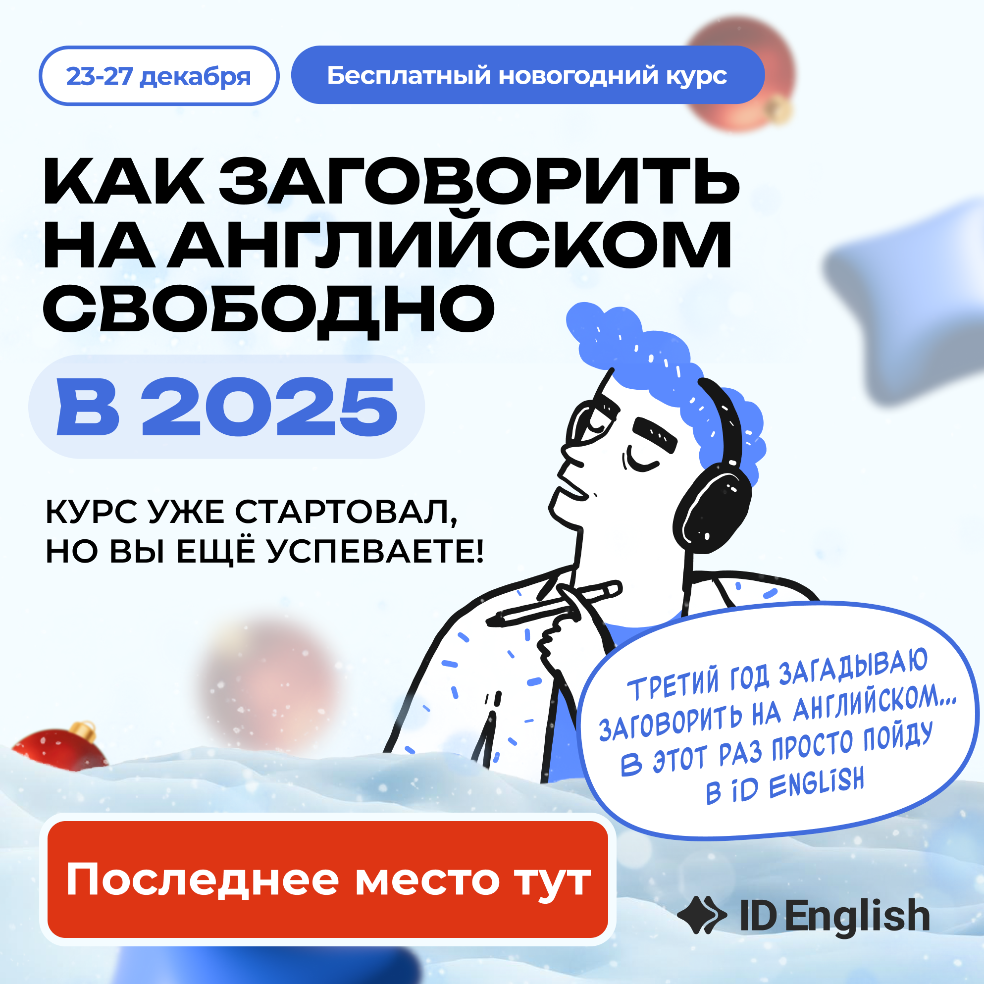 Вы ещё успеваете!