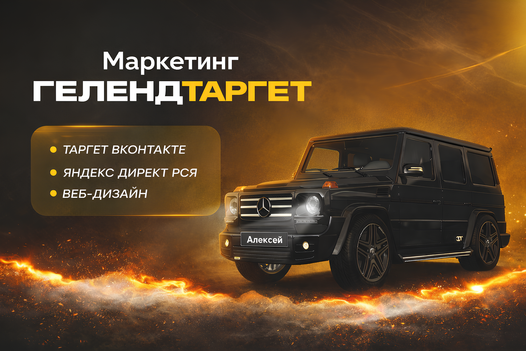 Логотип ГЕЛЕНДТАРГЕТ: бренд мощного и точечного интернет-продвижения. Философия — надежность гелендвагена и точность попадания в цель.