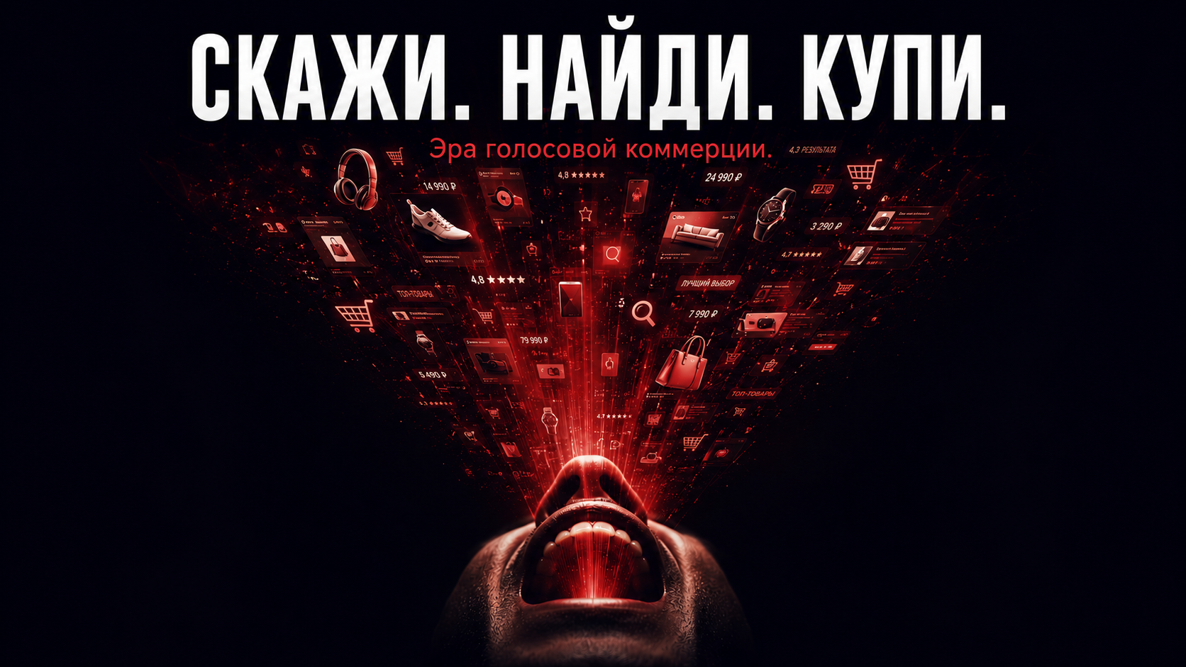 Голосовой поиск и e-commerce — адаптация каталога под voice search