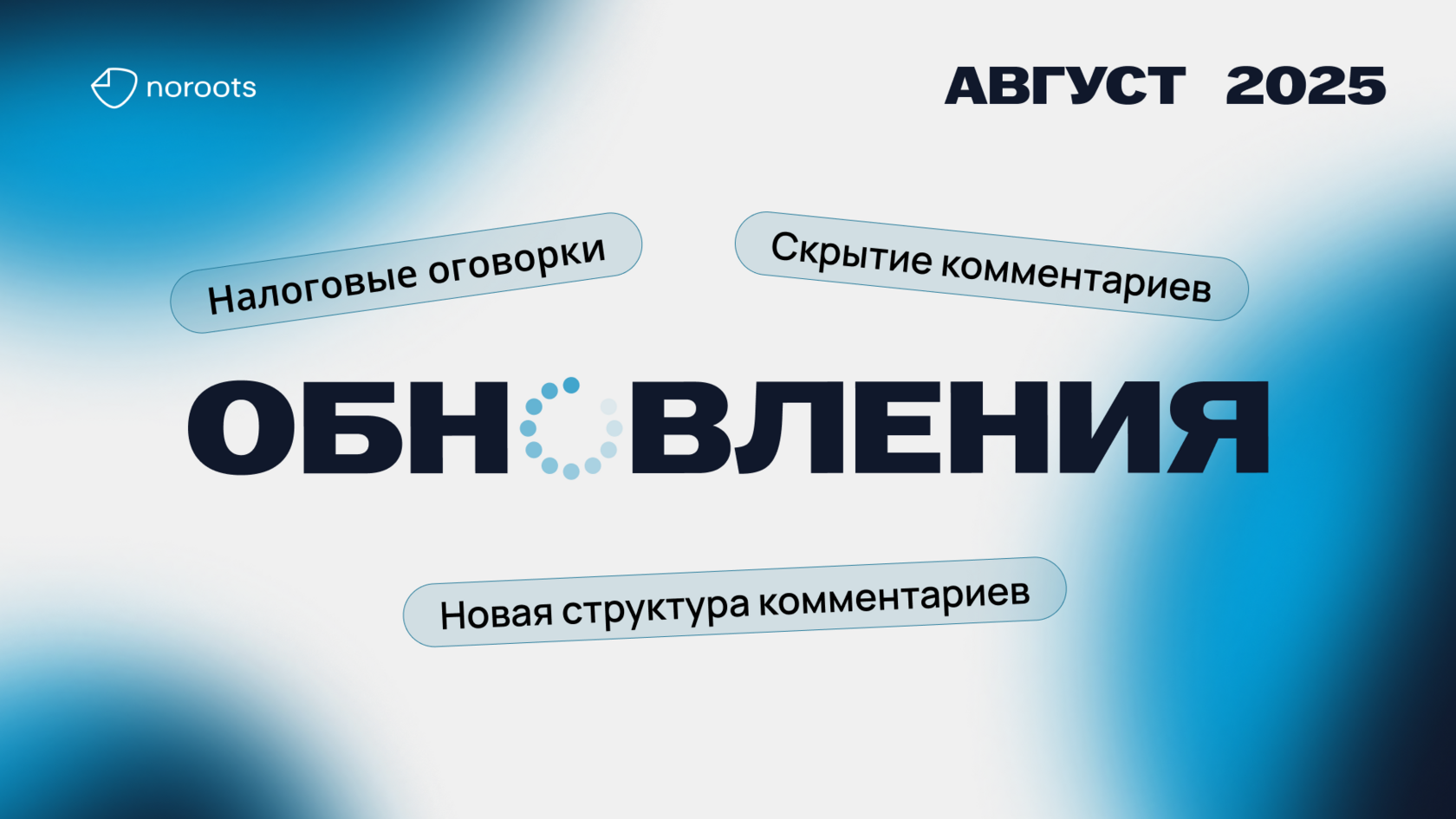 Обновления Noroots: август 2025