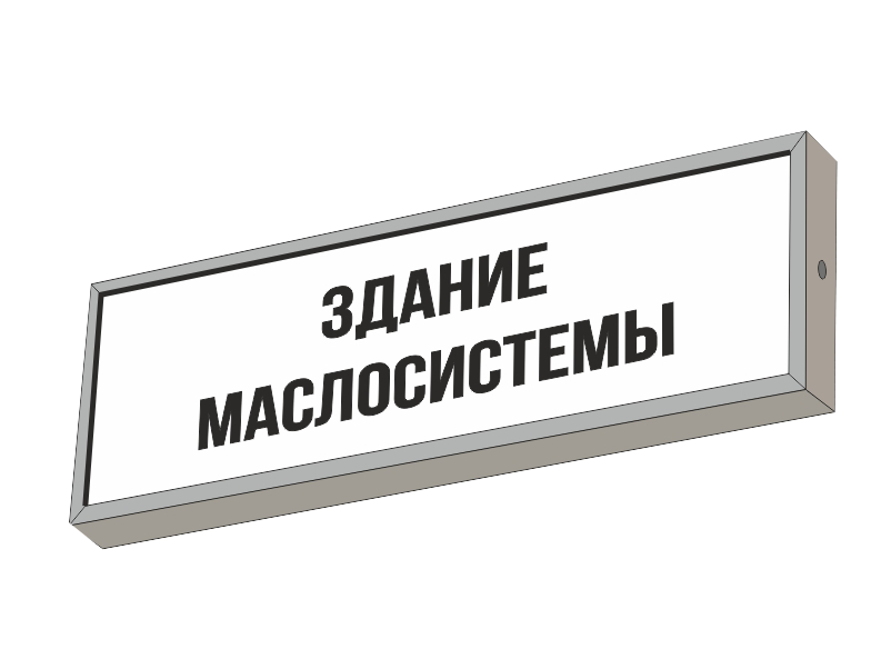 Световой указатель ЗДАНИЕ МАСЛОСИСТЕМЫ