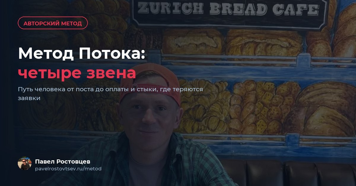 Метод Потока: четыре звена от поста до оплаты