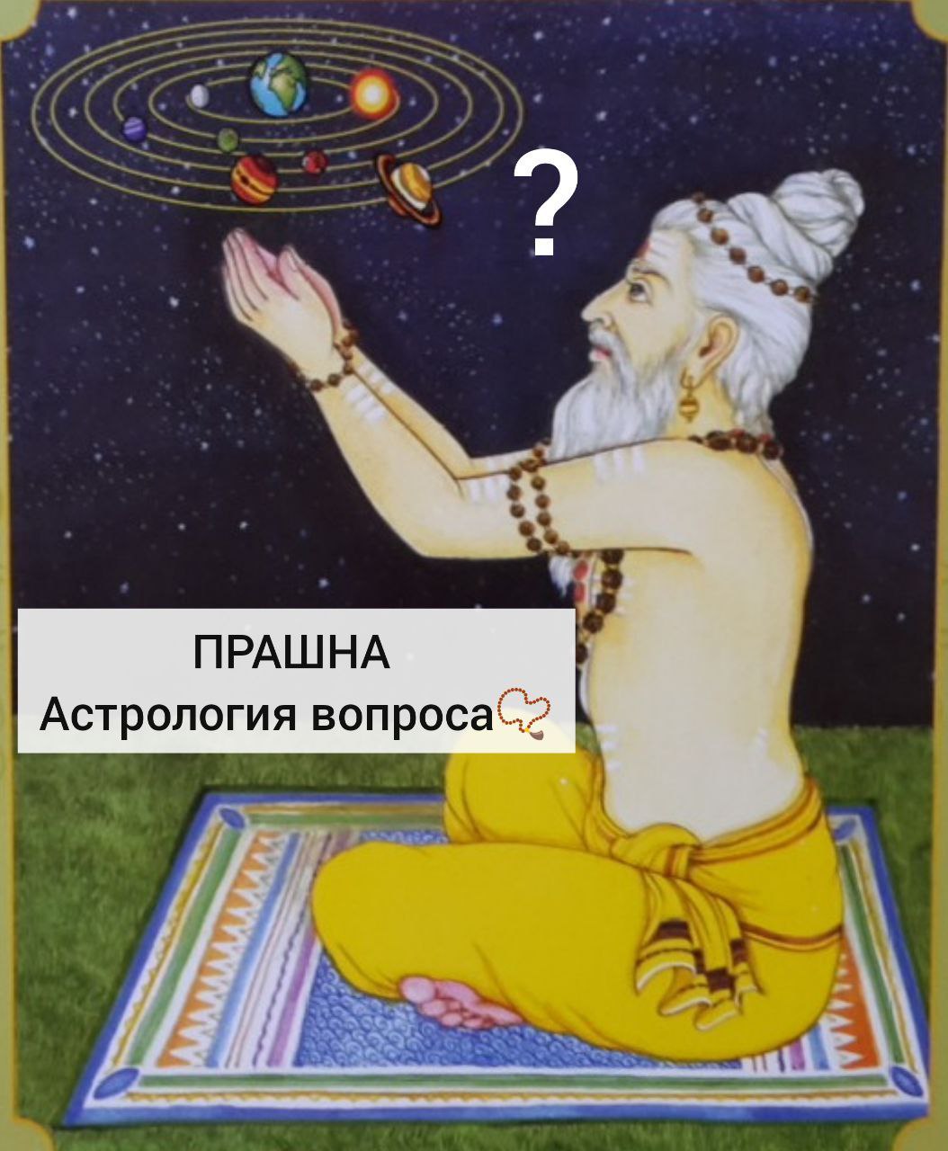 астрология вопросы. астрология вопроса.