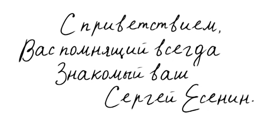 Автограф: «С приветствием, вас помнящий всегда знакомый ваш Сергей Есенин»