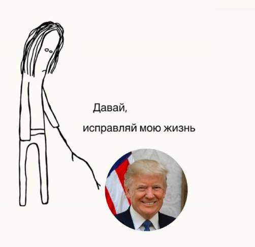 Мем — давай, исправляй мою жизнь