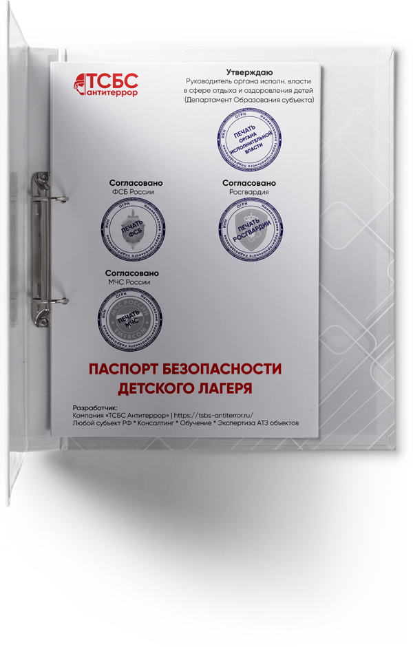 Антитеррористический Паспорт безопасности ОБЪЕКТА ДЛЯ ОРГАНИЗАЦИИ ОТДЫХА ДЕТЕЙ И ИХ ОЗДОРОВЛЕНИЯ (ДЕТСКОГО ЛАГЕРЯ)