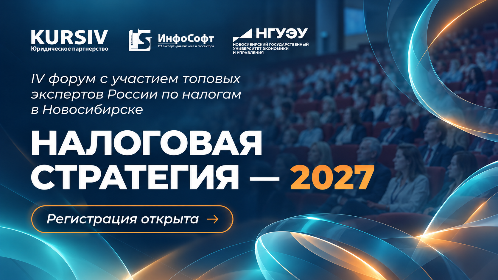 IV форум «Налоговая стратегия — 2027»