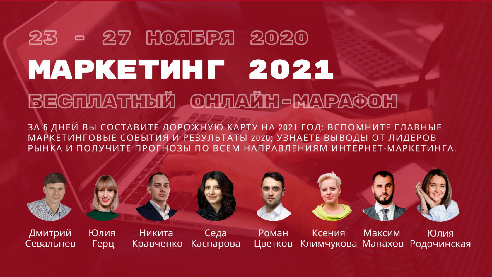 Онлайн-марафон «Маркетинг 2021»