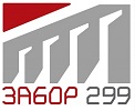 Забор 299 