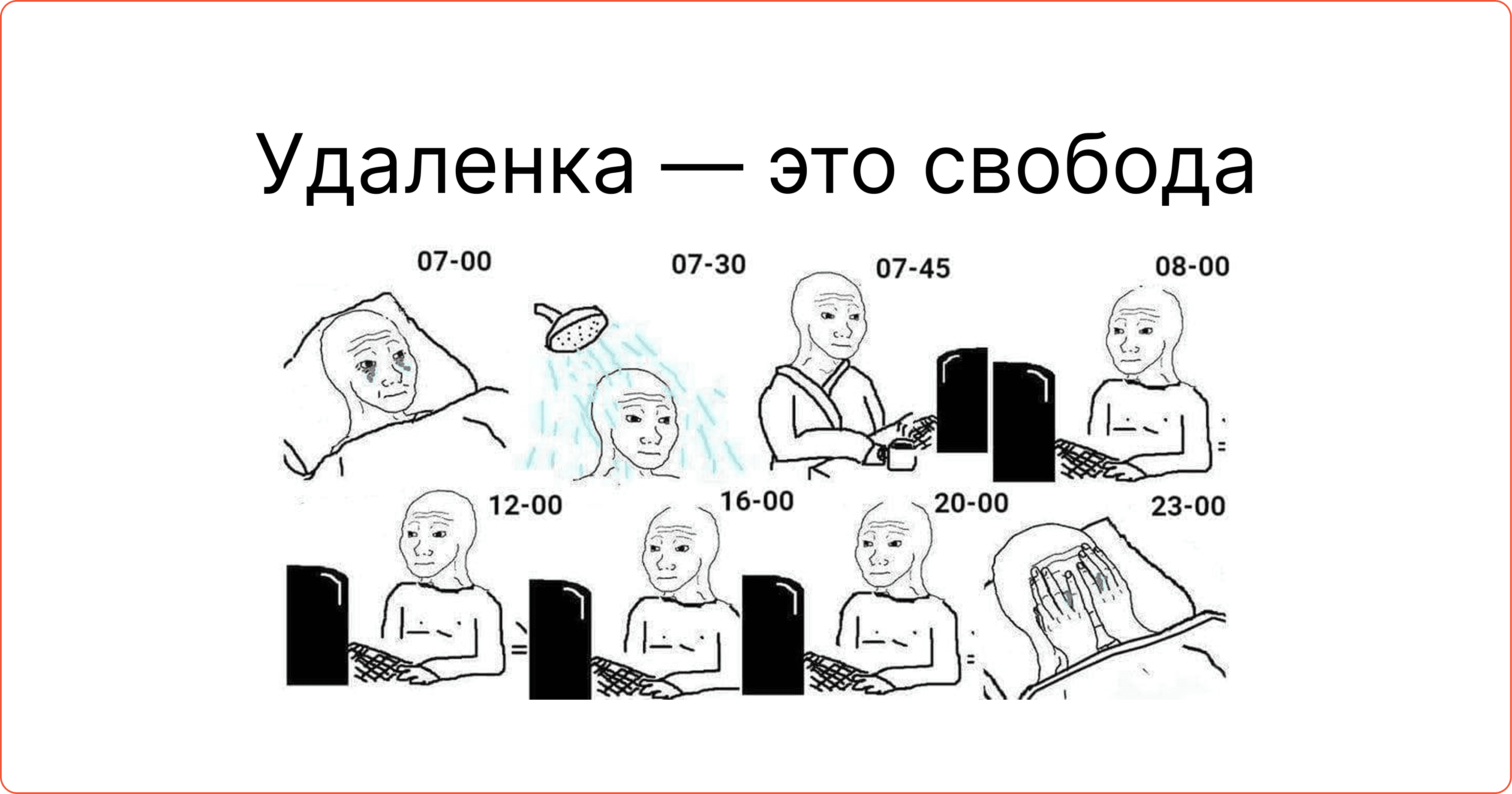 Мем про удаленную работу