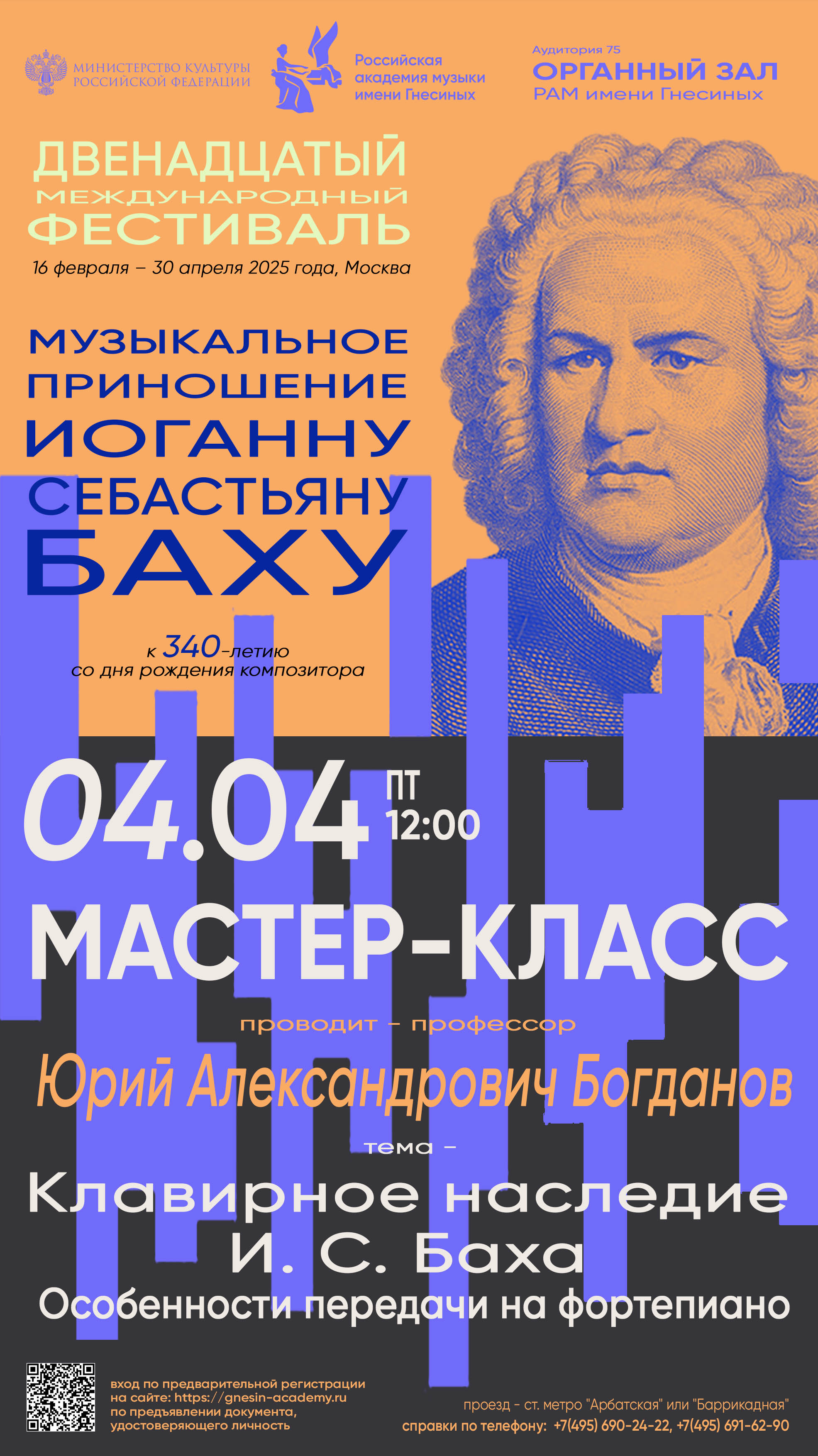 Афиша Nobless: Двенадцатый Международный фестиваль «Музыкальное приношение Иоганну Себастьяну Баху»