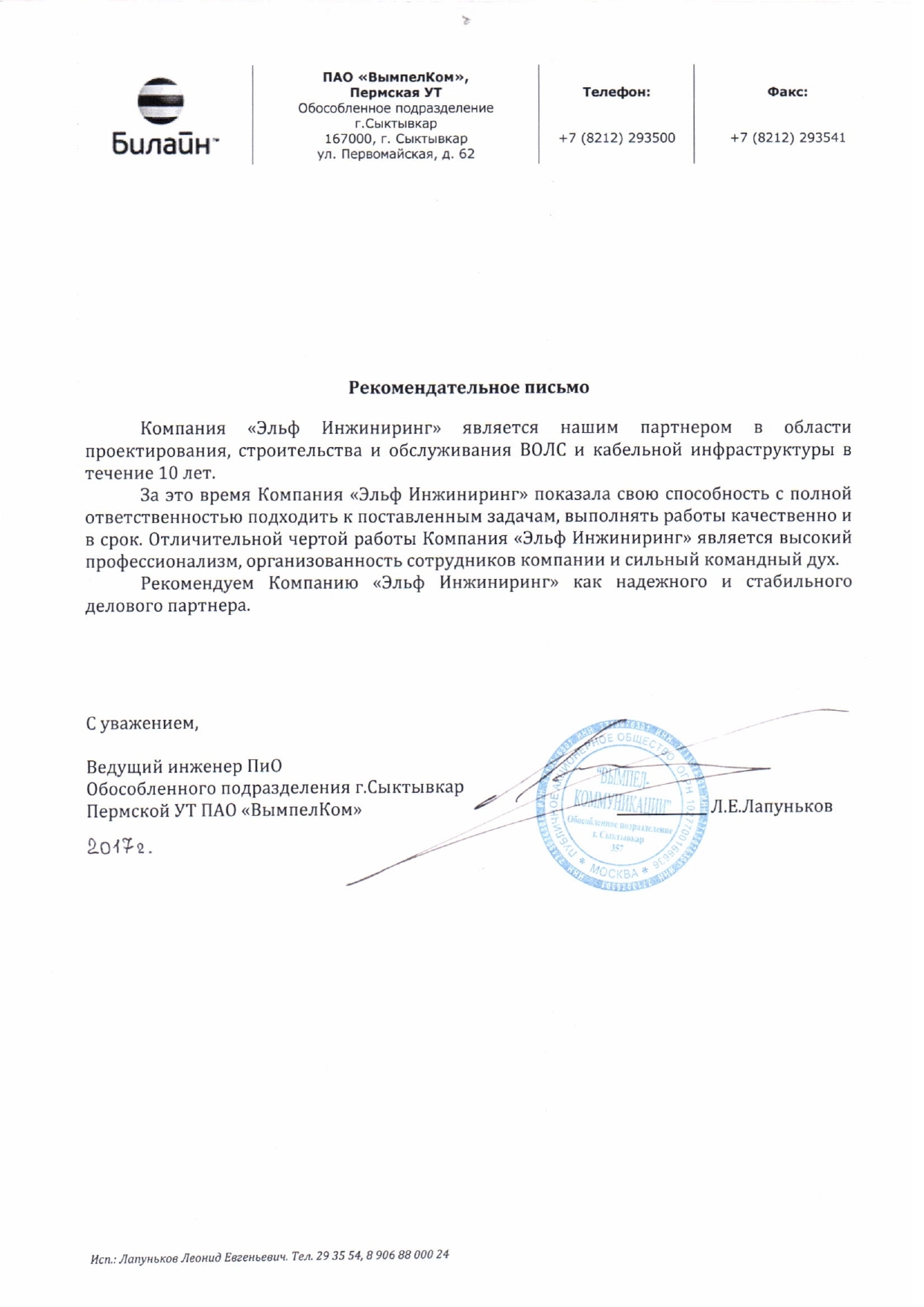 Рекомендательное письмо от ПАО Вымпелком