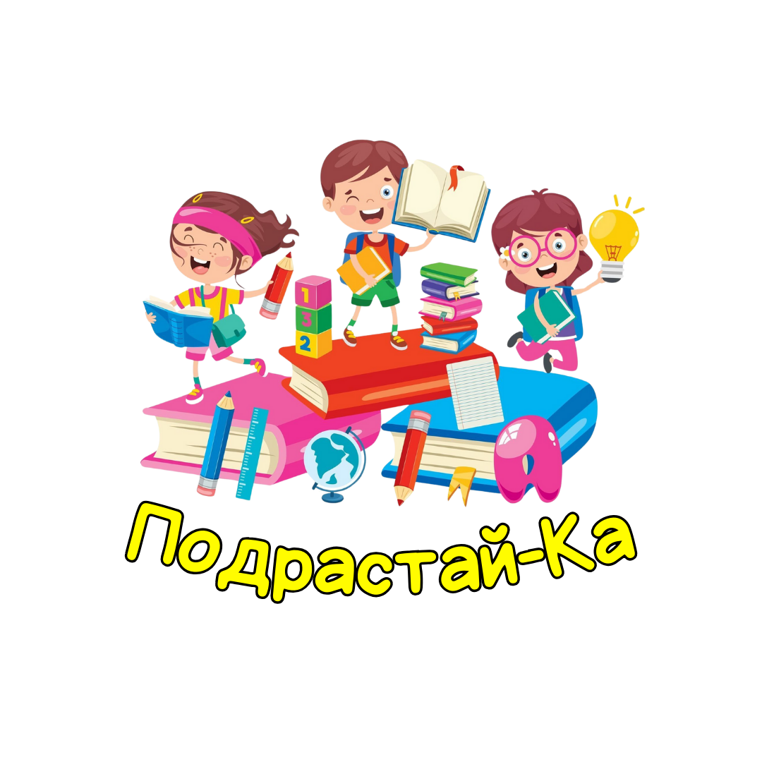 Подрастай ка. Подрастай ка