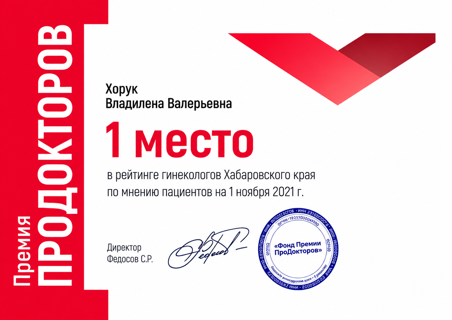 Награда ПроДокторов — Хорук Владилена Валерьевна, 1 место