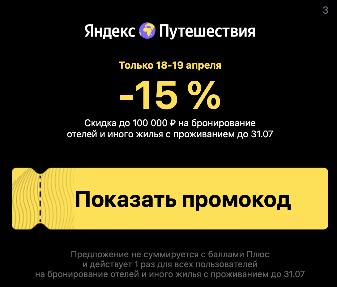 Промокод Яндекс Путешествий на весну и лето: скидка до 100 000 руб. (15 %) — только 18 и 19 апреля