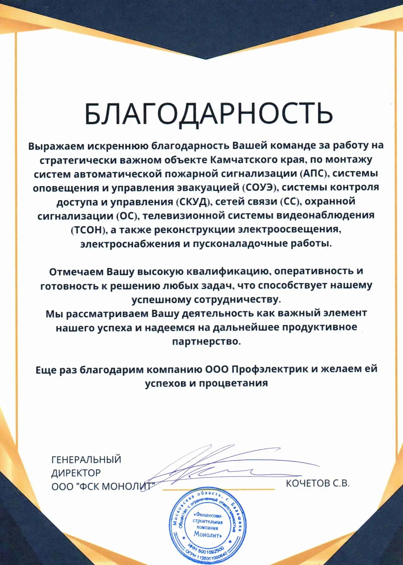 Благодарность от ООО «ФСК Монолит»