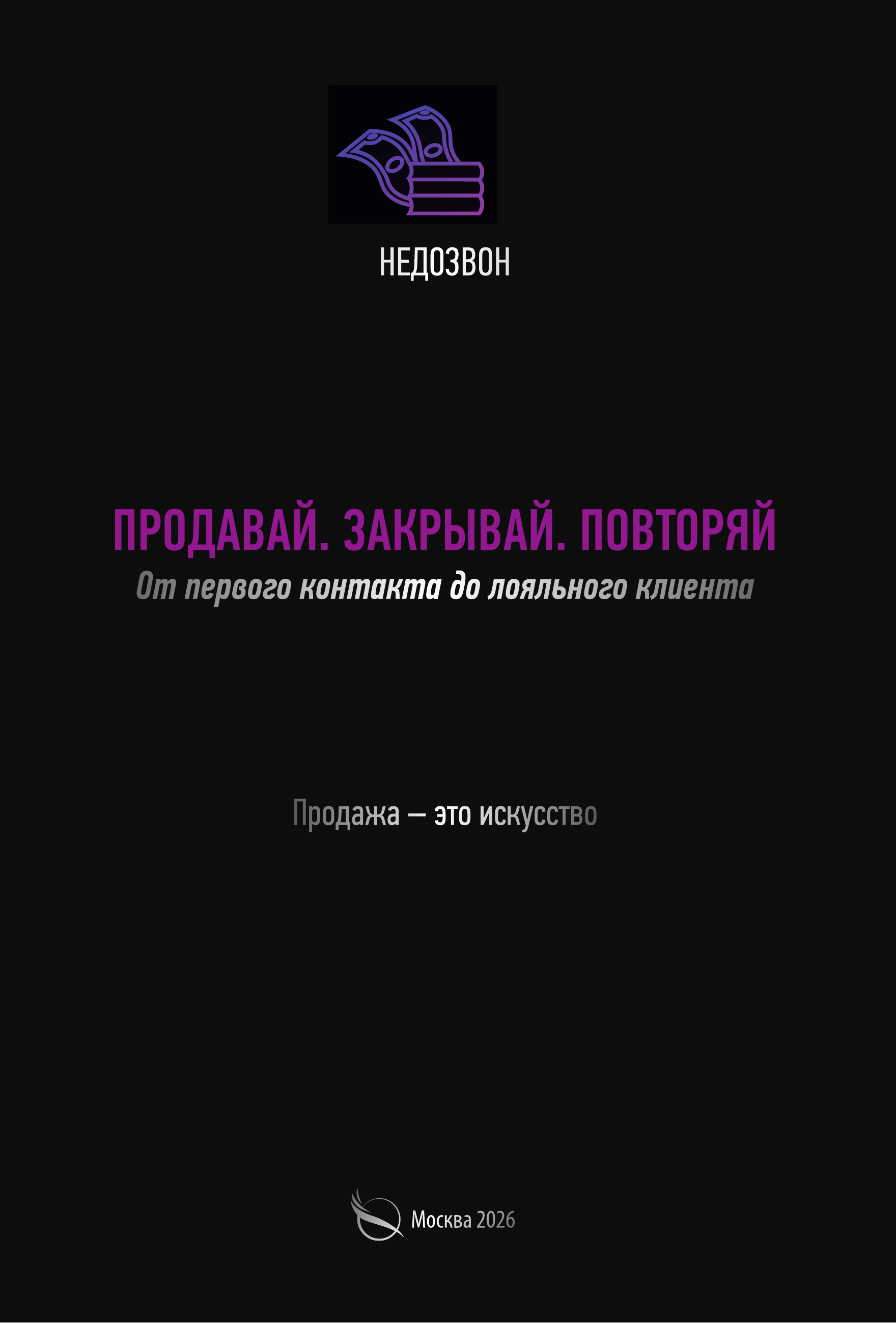 Обложка книги «Продавай. Закрывай. Повторяй»