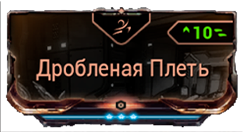Дробленая плеть