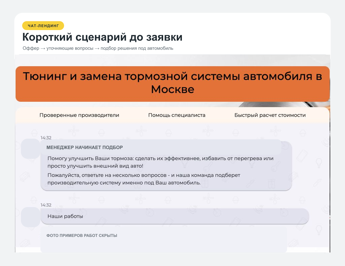 Чат-лендинг для подбора тормозной системы