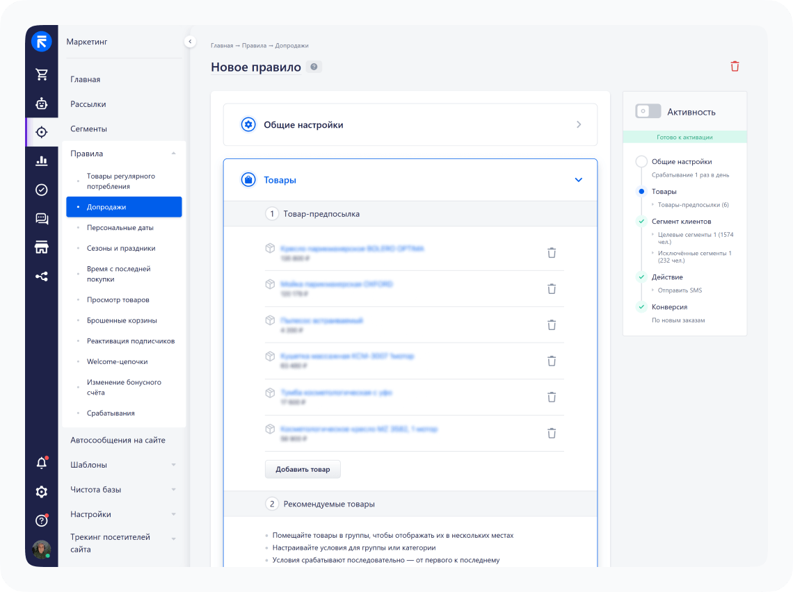 Функция «Правила» в RetailCRM